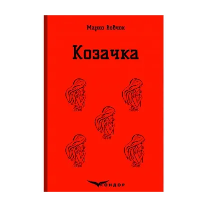 Зображення Козачка. Вибране