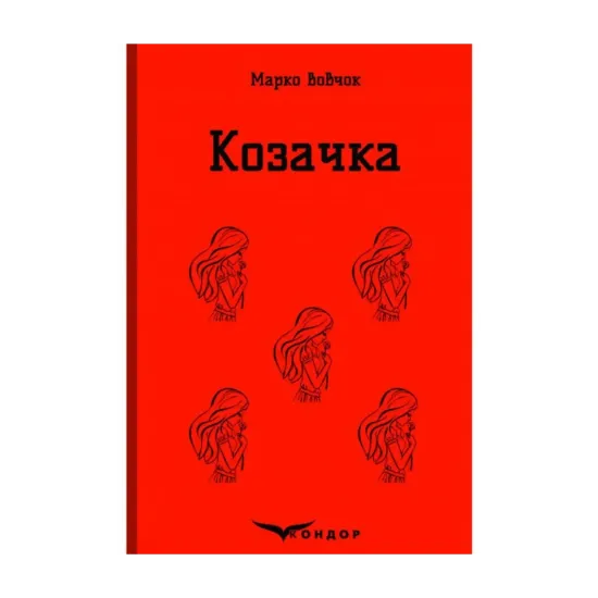 Зображення Козачка. Вибране