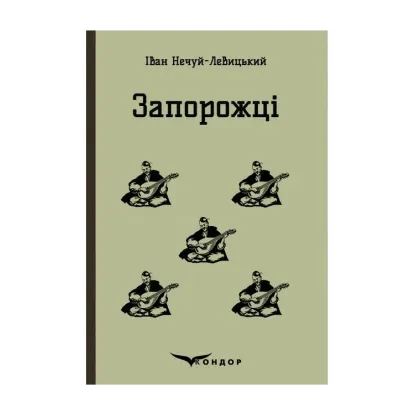 Зображення Запорожці. Вибрані казки та оповідання