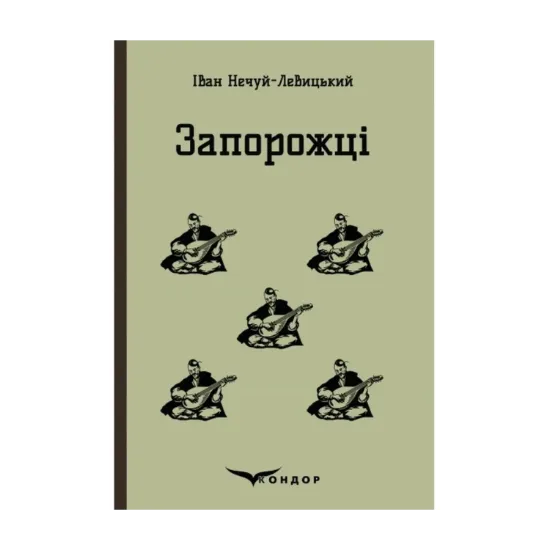 Зображення Запорожці. Вибрані казки та оповідання