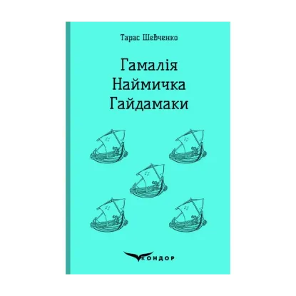 Зображення Гамалія. Наймичка. Гайдамаки