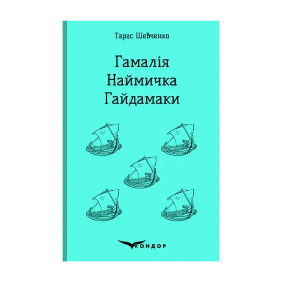 Зображення Гамалія. Наймичка. Гайдамаки