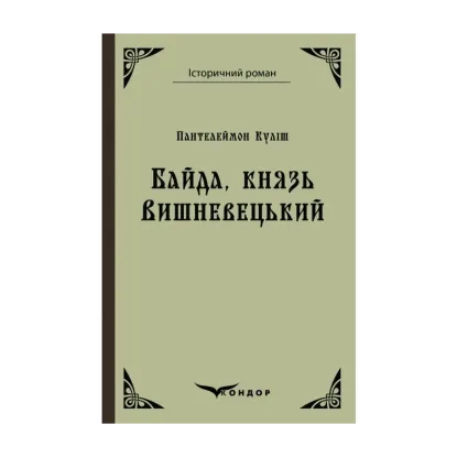 Зображення Байда, князь Вишневецький