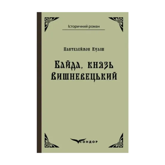 Зображення Байда, князь Вишневецький
