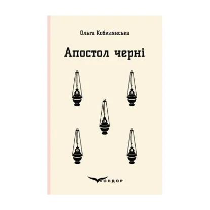 Зображення Апостол черні