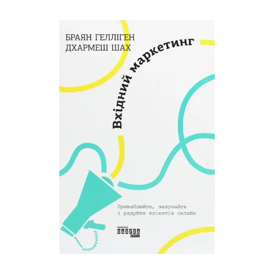 Зображення Вхідний маркетинг. Приваблюйте, залучайте і радуйте клієнтів онлайн