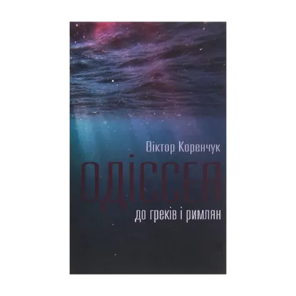 Зображення Одіссея до греків і римлян