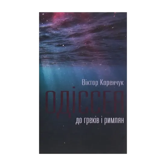 Зображення Одіссея до греків і римлян