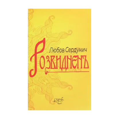 Зображення Розвиднень