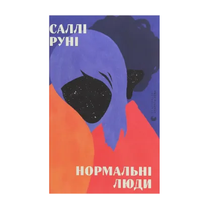 Зображення Нормальні люди