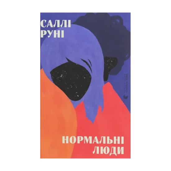 Зображення Нормальні люди