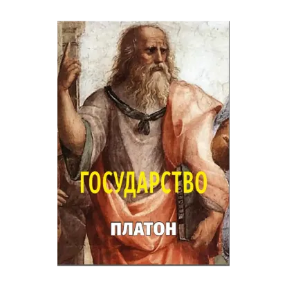 Зображення Государство