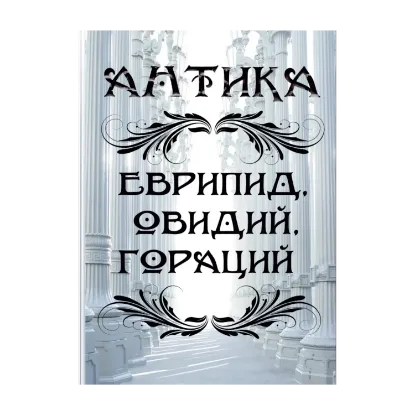 Зображення Антика