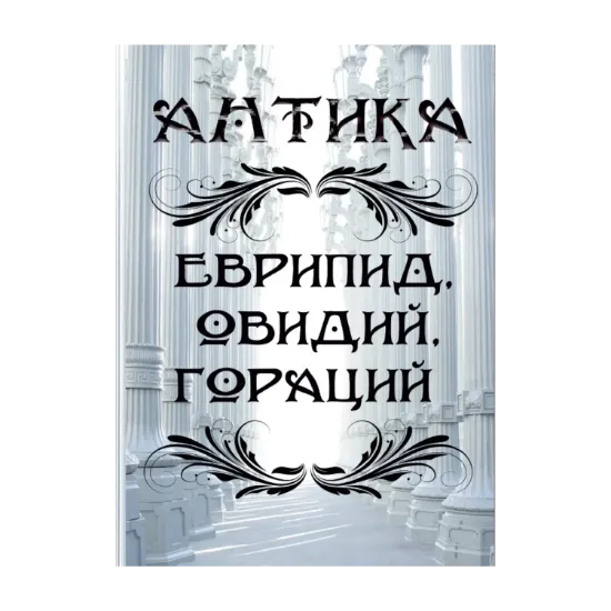 Зображення Антика