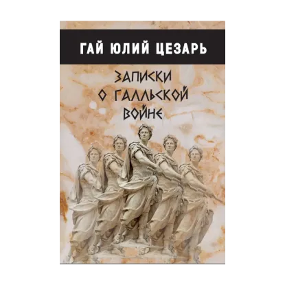 Зображення Записки о галльской войне
