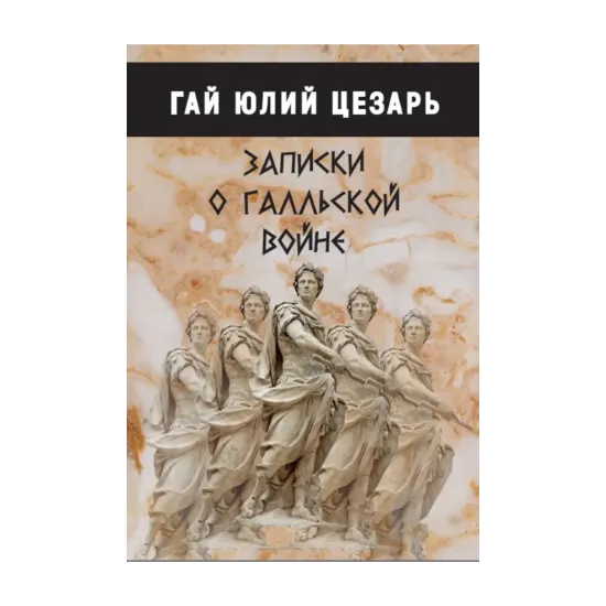 Зображення Записки о галльской войне