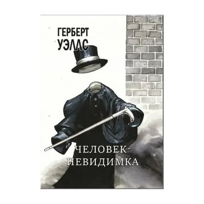 Зображення Человек-невидимка