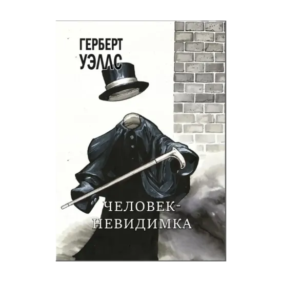 Зображення Человек-невидимка