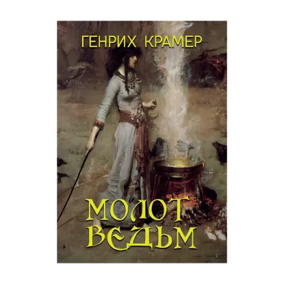 Зображення Молот ведьм