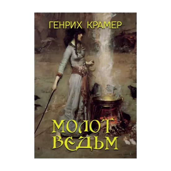 Зображення Молот ведьм
