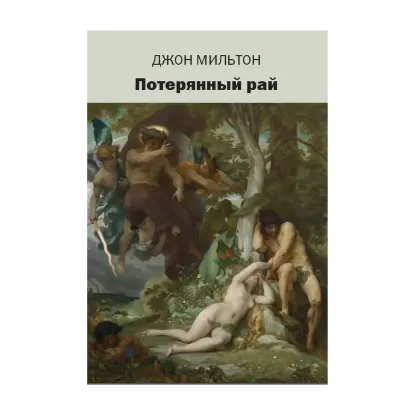 Зображення Потерянный рай