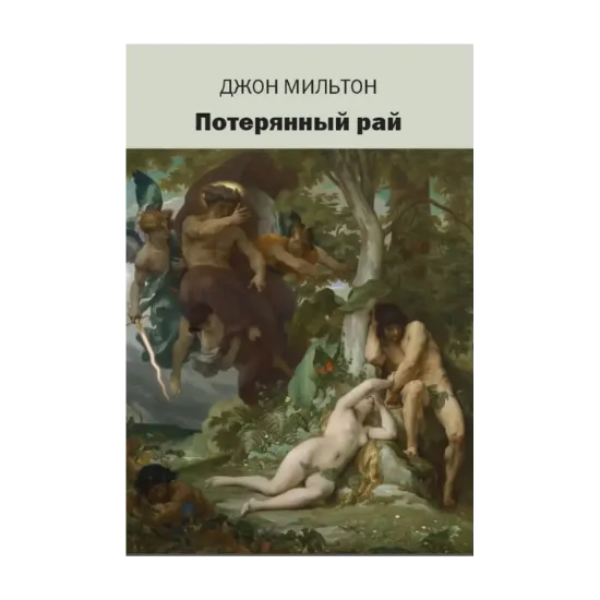 Зображення Потерянный рай