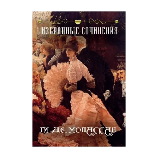 Зображення Избранные сочинения: Исповедь, Оливковая роща, Нормандская шутка, Мадемуазель Фифи, Два приятеля, Заведение Телье, Мушка, Мужчина-проститут