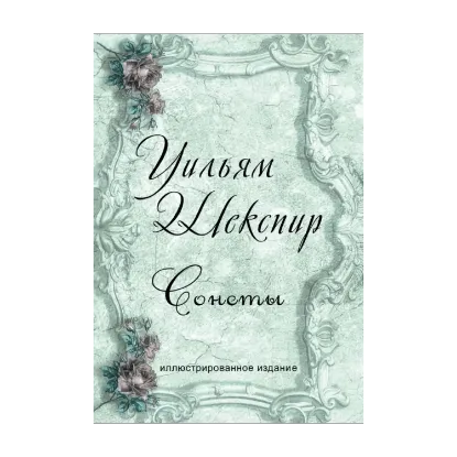Зображення Уильям Шекспир. Сонеты
