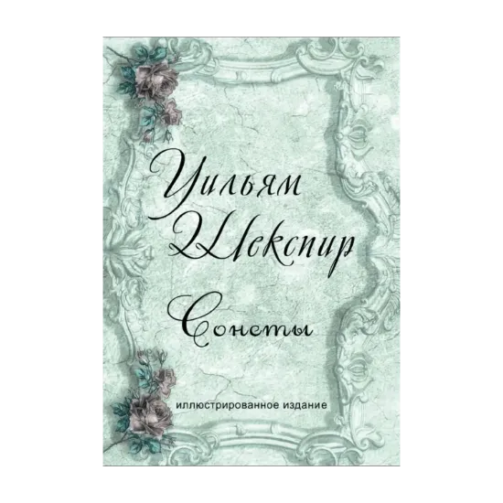 Зображення Уильям Шекспир. Сонеты