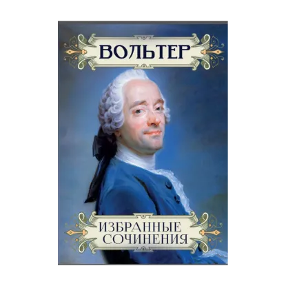 Зображення Избранные сочинения: Диалоги Эвгемера, Индийское приключение, Кандид, или Оптимизм