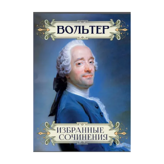Зображення Избранные сочинения: Диалоги Эвгемера, Индийское приключение, Кандид, или Оптимизм