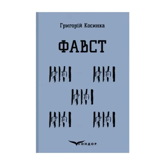 Зображення Фавст