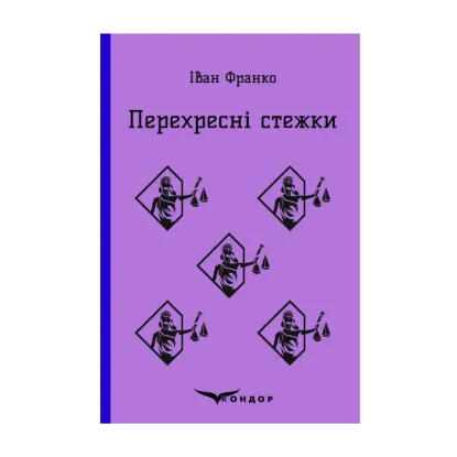 Зображення Перехресні стежки