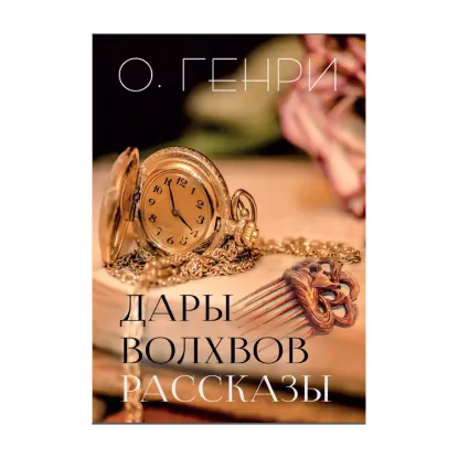 Зображення Дары волхвов. Рассказы: Вождь краснокожих. Налёт на поезд. Фальшивый доллар. Калиф, Купидон и часы и другие