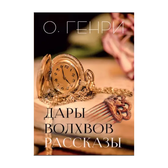 Зображення Дары волхвов. Рассказы: Вождь краснокожих. Налёт на поезд. Фальшивый доллар. Калиф, Купидон и часы и другие