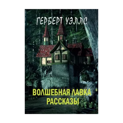 Зображення Волшебная лавка. Рассказы: Волшебная лавка, Хрустальное яйцо, Дверь в стене, Чудотворец, В бездне, Морские пираты, Мухомор, Остров Эпиорниса