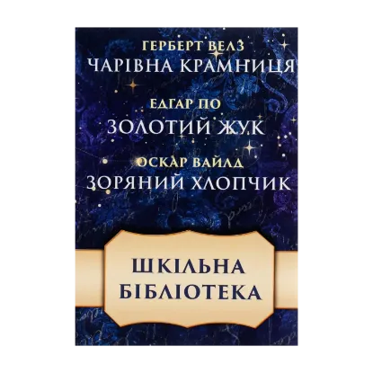 Зображення Шкільна бібліотека. Збірка оповідань. Чарівна крамниця. Золотий жук. Зоряний хлопчик