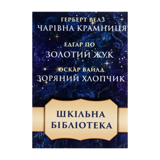 Зображення Шкільна бібліотека. Збірка оповідань. Чарівна крамниця. Золотий жук. Зоряний хлопчик