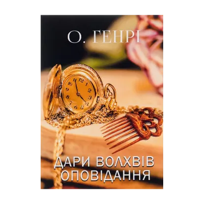 Зображення Дари волхвів. Оповідання. Вождь Червоношкірих. Наліт на потяг та інші