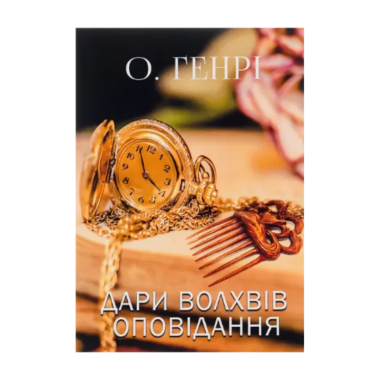 Зображення Дари волхвів. Оповідання. Вождь Червоношкірих. Наліт на потяг та інші