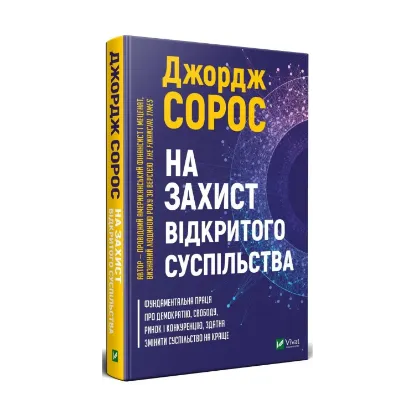 Зображення На захист відкритого суспільства