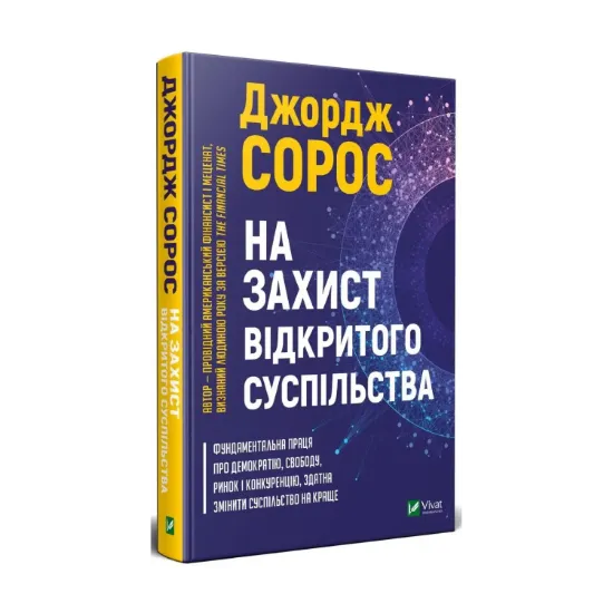 Зображення На захист відкритого суспільства