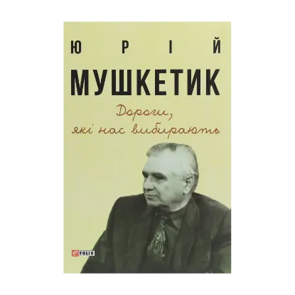 Зображення Дороги, які нас вибирають. Книга спогадів