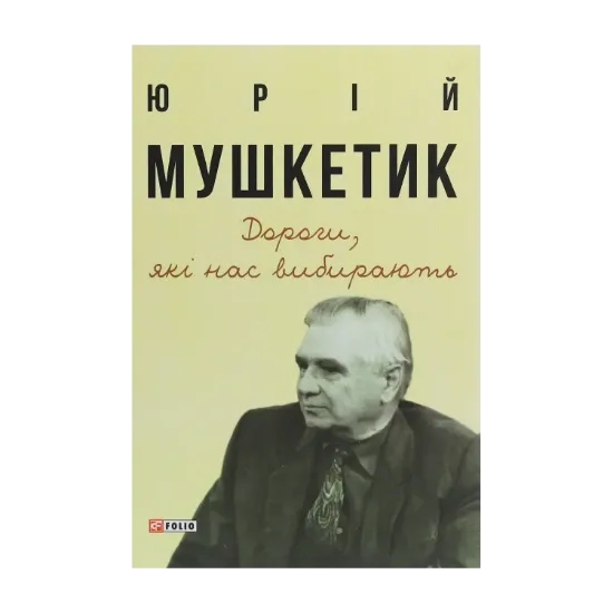 Зображення Дороги, які нас вибирають. Книга спогадів
