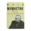 Зображення Дороги, які нас вибирають. Книга спогадів