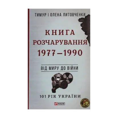 Зображення Книга Розчарування. 1977-1990. Від миру до війни