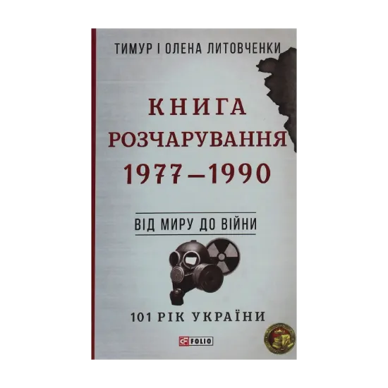 Зображення Книга Розчарування. 1977-1990. Від миру до війни
