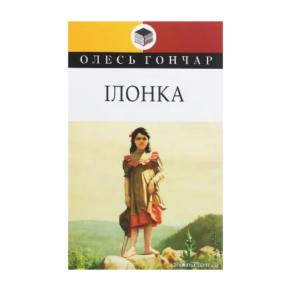 Зображення Ілонка. Мала проза