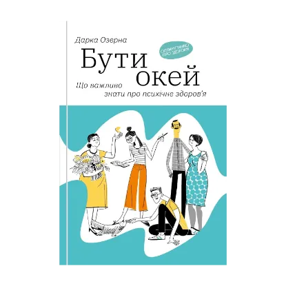 Зображення Бути окей. Що важливо знати про психічне здоров’я