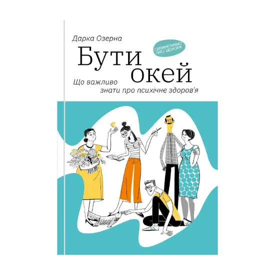 Зображення Бути окей. Що важливо знати про психічне здоров’я